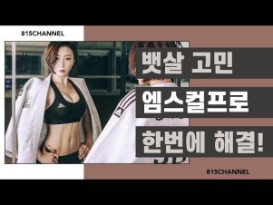 필라테스 강사 엠스컬프 후기 인터뷰