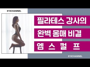 필라테스강사의 완벽한 몸매 비결