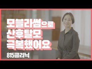 모블라썸으로 산후탈모 극복