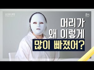 머리가 왜 이렇게 많이 빠졌어?