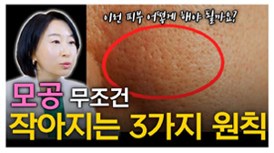 모공을 무조건 줄이는 3가지 원칙!